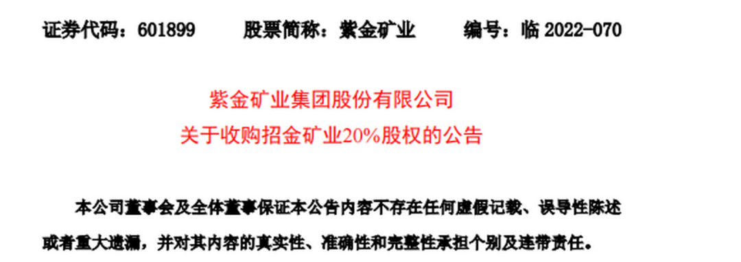 矿茅紫金矿业出手拟投超40亿成招金矿业二股东受让方为复星系今年已