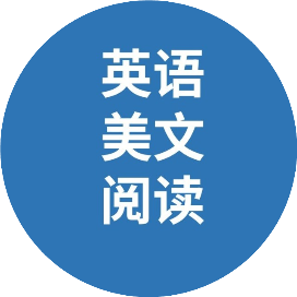 英语美文阅读