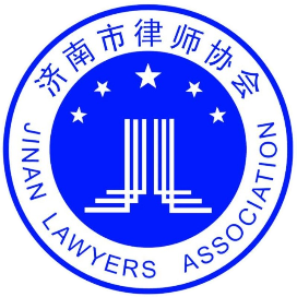 济南市律师协会