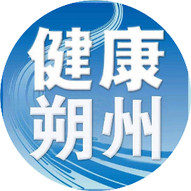 健康朔州官微