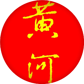 《黄河》给我做得插图!