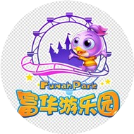 富华游乐园