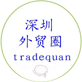 深圳外贸圈