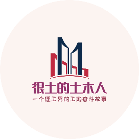 很土的土木人