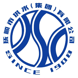 抚顺供水集团