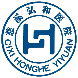 慈溪弘和医院在线