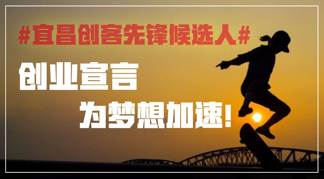 宜昌最燃创业宣言,每一句都死磕到底!
