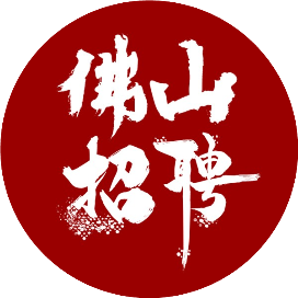佛山招聘号
