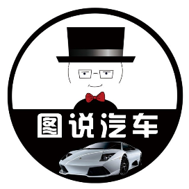 图说汽车
