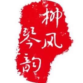 柳风琴韵