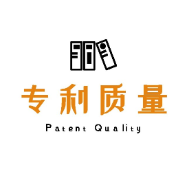 专利质量