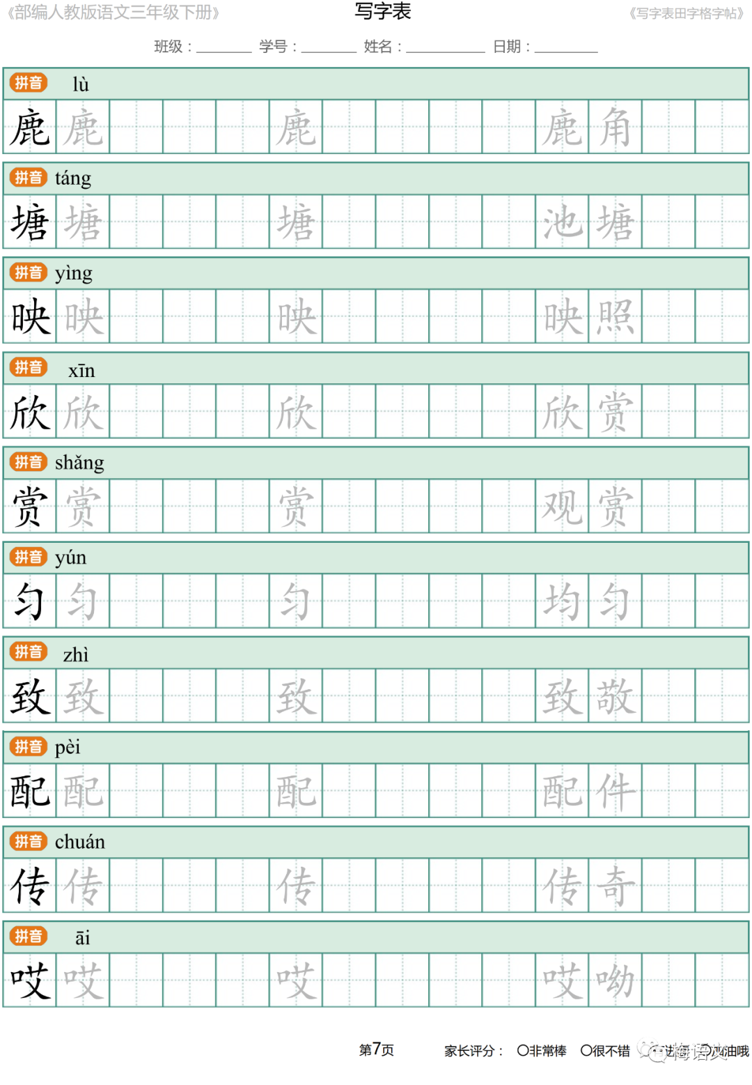 寒假预习丨统编版语文三年级下册生字练字帖带拼音笔顺组词