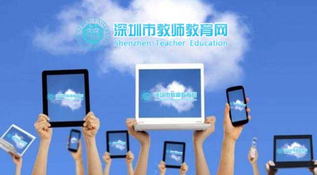 深圳市中小幼继续教育 互联网+教育丨深圳10多万中小幼教师，都在这儿