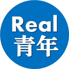 Real青年