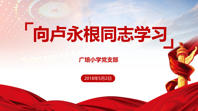 向卢永根同志学习