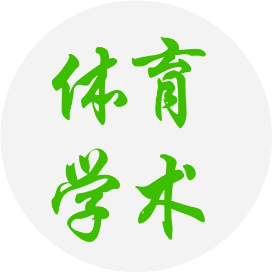 体育学术