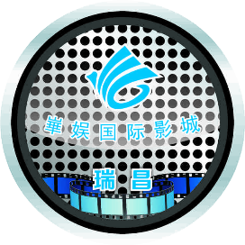 瑞昌市华娱国际影城