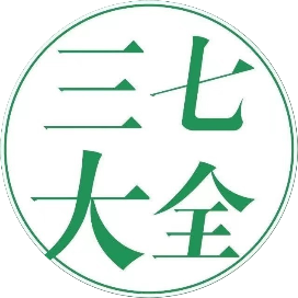 三七大全