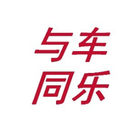 与车同乐