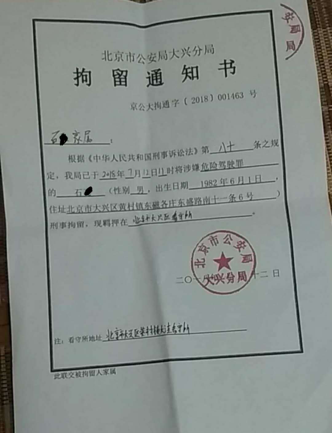 有关石某的拘留通知书