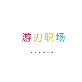 游刃职场有余姐