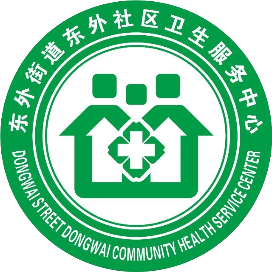 东外街道东外社区卫生服务中心