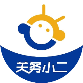关务小二