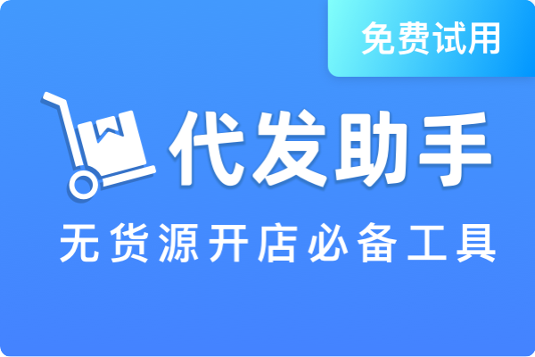 代发助手(小商店版)