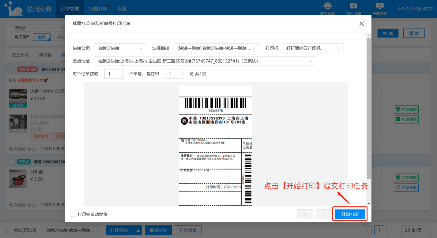 爱用交易-一键打单分销代发批量发货