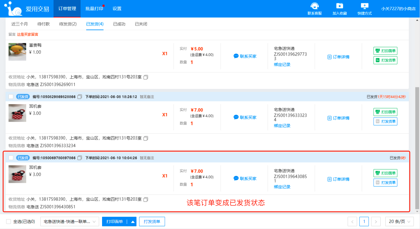 爱用交易-一键打单分销代发批量发货