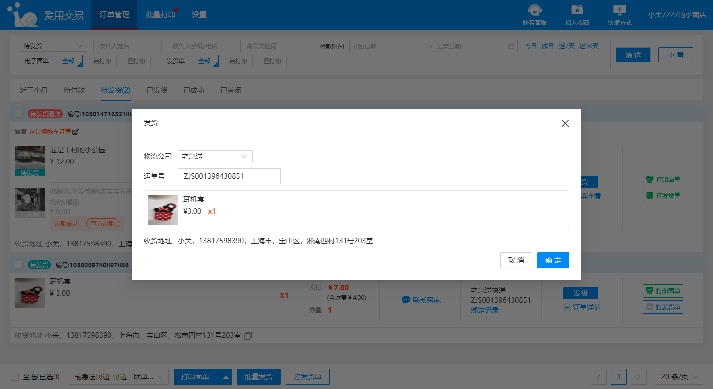 爱用交易-一键打单分销代发批量发货