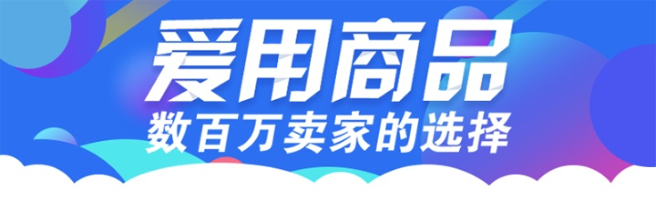 爱用商品