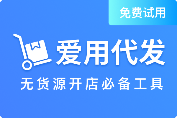 爱用代发-一键铺货采购