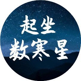 起坐数寒星