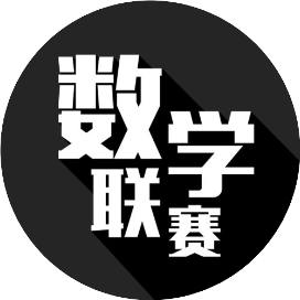 数学联赛