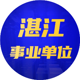 湛江考聊事业单位考试