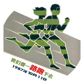 路跑