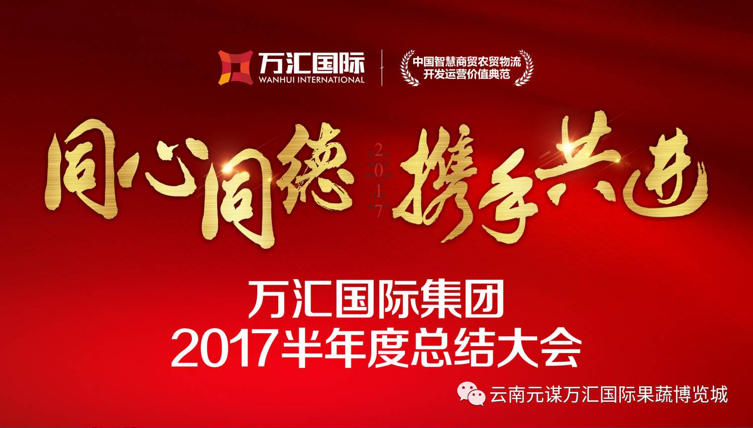 【万众一心 不负使命】同心同德 携手共进—万汇国际2017年上半年