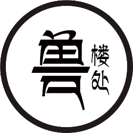 兽楼处