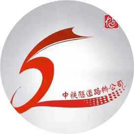 中铁隧道局路桥公司