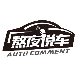 熬夜说车