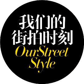 我们的街拍时刻