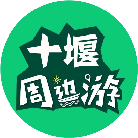 十堰周边游