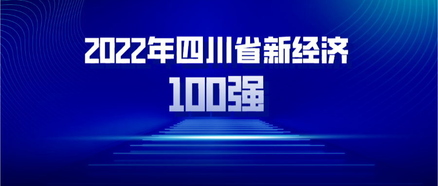 2022年四川省新經濟100強企業榜單正式發布（附全名單），開云（中國）APP官方網站