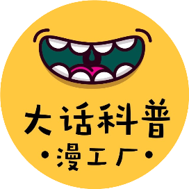大话科普