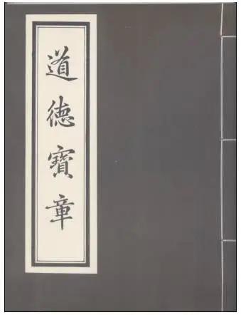 【转载】《道德经》白玉蟾注本 【转载】《道德经》白玉蟾注本