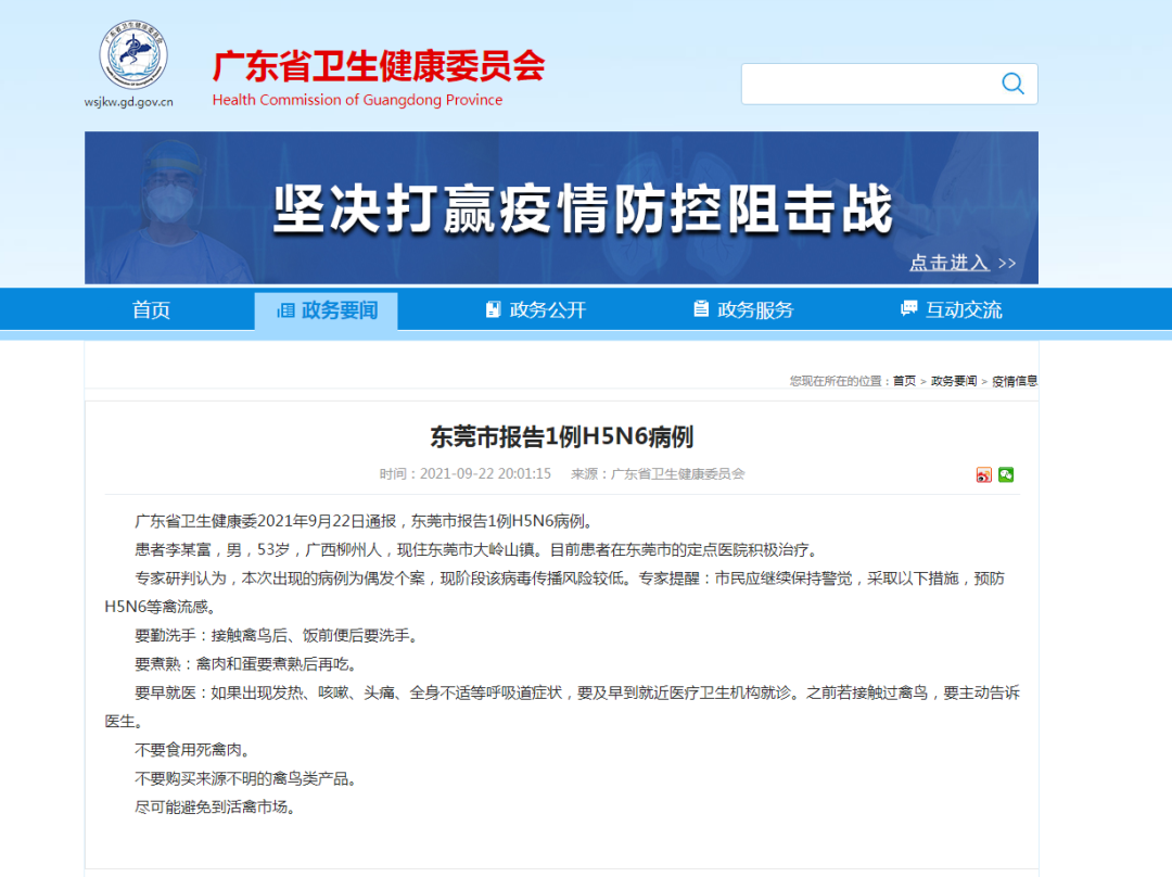 广东东莞报告1例H5N6病例