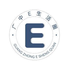 广中E生活圈