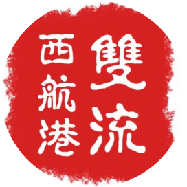 双流西航港