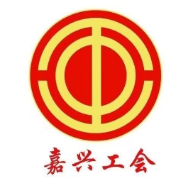 嘉兴工会